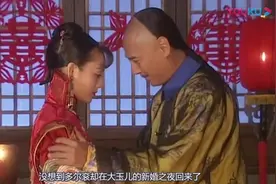 孝庄秘史：大玉儿被迫嫁姑父，新婚之夜后，姑姑和姑父的对话亮了视频封面