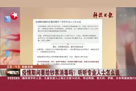 接触人很多，很脏，疫情期间要给钞票消毒吗？听听专业人士怎么说视频封面
