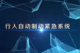 十分详细的AEB自动紧急制动&AEB-P行人识别保护功能介绍，干货！视频封面