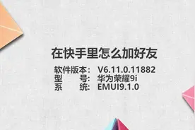 快手怎么加好友视频封面