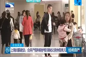 上海妇联建议：合并产假和陪护假强制父亲休假育儿视频封面