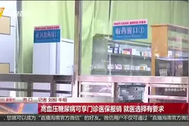 高血压糖尿病可享门诊医保报销 就医选择有要求视频封面