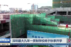 深圳最大九年一贯制学校将于秋季开学视频封面