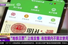 哈尔滨：城市通APP“地铁日票”上线，12元一天随便坐,方便出行视频封面