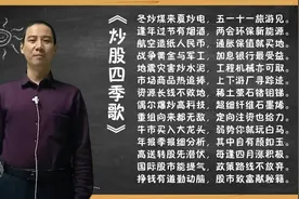 炒股四季歌视频封面