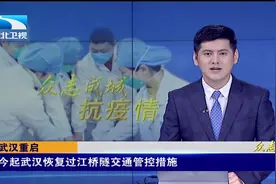 重要提醒！今起武汉恢复过江桥隧交通管控措施视频封面