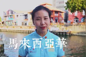 标准普通话VS马来西亚华语 有什么不同？视频封面