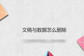 文稿与数据怎么删除视频封面