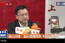 助农增收有好办法！眉山丹棱：县长直播带货，不知火等你尝！视频封面