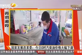 车主注意！国家发展改革委：汽油柴油价格大幅下调|都市热线0318视频封面