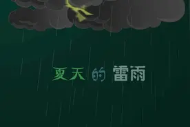 经典儿歌类-夏天的雷雨视频封面