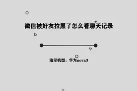 你知道微信被好友拉黑了怎么看聊天记录吗，简单几步，轻松完成视频封面