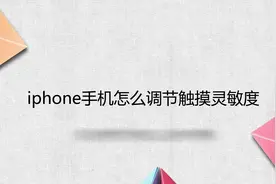 iphone手机怎么调节触摸灵敏度视频封面