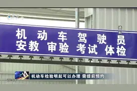 机动车检验2月24日起可以办理 需提前预约视频封面
