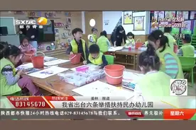 陕西出台六条举措扶持民办幼儿园，已下拨13.78亿资金|都市热线视频封面