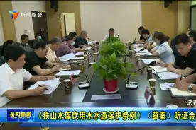 《铁山水库饮用水水源保护条例》（草案）听证会举行视频封面