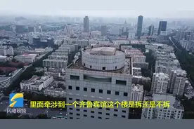 济南千佛山要建北广场，20多年的“烂尾楼”齐鲁宾馆二期将被拆除视频封面