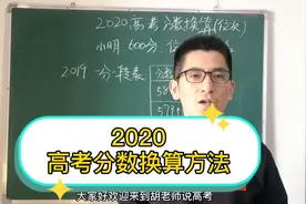 2020高考分数，如何换算成往年的高考分数？