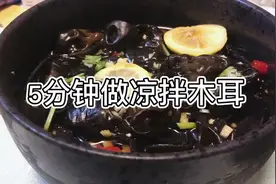 5分钟做凉拌木耳，3分钟被吃完，这道夏日凉菜太受欢迎，一起来做视频封面