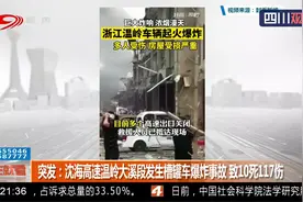 突发！沈海高速温岭大溪段发生槽罐车爆炸事故 致10死117伤视频封面