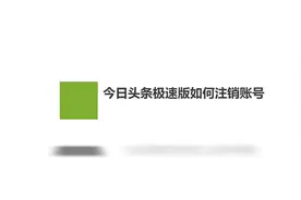 今日头条极速版如何注销账号视频封面