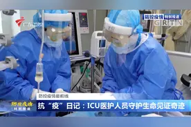 抗“疫”日记！ICU医护人员全力以赴，守护生命见证奇迹视频封面