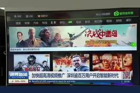 深圳：布局8K技术与内容 发展超高清视频产业视频封面