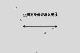 你知道qq绑定的身份证怎么更换吗，那些你必须要知道的小技巧视频封面