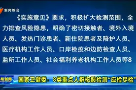 国家卫健委：8类重点人群核酸检测“应检尽检”视频封面