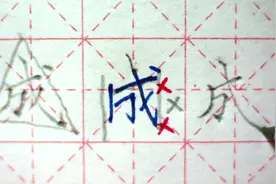 “成”写成三角形，会不会好看一点呢？写戎、戍、戊、戌也是一样视频封面