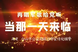 「#再唱军歌给党听#」《当那一天来临》，演唱者：高建 白山市公安局政治部宣传处辅警图片