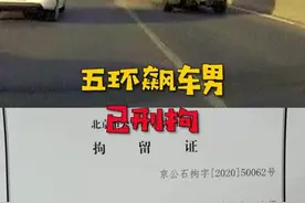 还记得北京那个要全网通缉英菲尼迪的凯迪拉克司机吗?已被刑拘视频封面