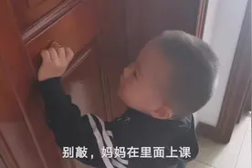 妈妈上网课，十四个月宝宝被关在门外哭着喊妈妈，让人心疼视频封面