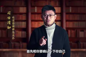 有社交恐惧症，不敢看别人眼睛怎么办？心理哲学生活社会
