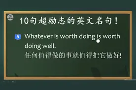 10句超励志中英文名言名句，标准美音领读，时刻激励你我！