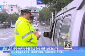 最高减免6分 湖北试点接受交通安全教育减免交通违法记分制度视频封面