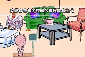搞笑版《c哩c哩》大哥你去年的衣服今年还能穿上吗