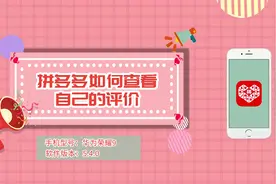 拼多多如何查看自己的评价视频封面