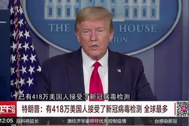 纽约州长打脸特朗普：美国制造商未提供充足试剂视频封面