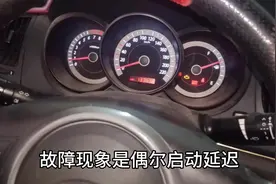 汽车偶尔启动延迟，半路经常自动熄火，这个传感器一定要检查。视频封面