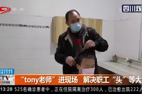 发型凌乱了？别怕！“tony老师”进现场，解决职工“头”等大事视频封面