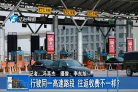 行驶同一高速路段，往返收费不一样？视频封面