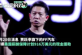 乐视创始人甘薇老公获美国916万美金援助，FF证实视频封面
