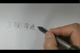 经典对联：你还记得上联为南通州北通州南北通州通南北对联下联吗视频封面