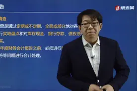 听郑晓博老师讲财务核对要核对哪些内容？财产清查又指的是什么？视频封面