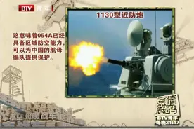 054A型护卫舰可保卫航母，近防炮每分钟达一万发视频封面