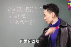当女生说：我信你个鬼  怎么回