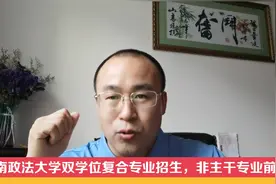 西南政法大学英语+法学双学位培养，新型专业模式是否值得报考？视频封面