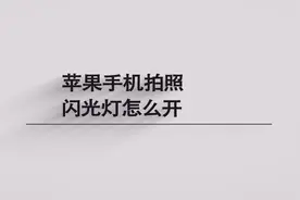 苹果手机闪光灯怎么开？简单几步，轻松解决！视频封面