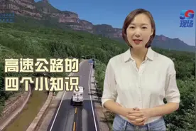 小姜说：关于高速公路的四个冷知识图片